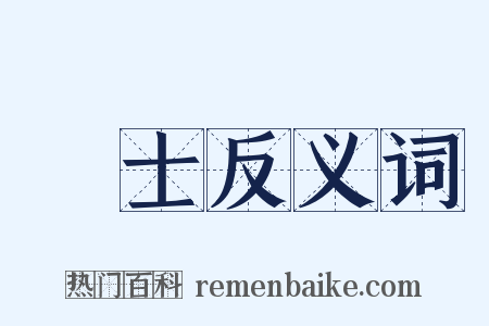 虓士反义词是什么意思的图片